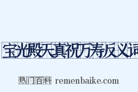 宝光殿天真祝万寿反义词是什么意思的图片